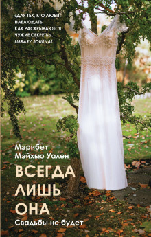 Всегда лишь она - Мэрибет Мэйхью Уален Аудиокниги слушать 🎶 Лучшие аудиокниги бесплатно без регистрации и sms (смс)