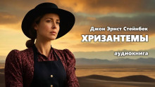 Хризантемы - Джон Стейнбек Аудиокниги слушать 🎶 Лучшие аудиокниги бесплатно без регистрации и sms (смс)