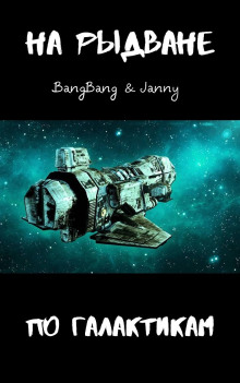 На рыдване по галактикам - BangBang Аудиокниги слушать 🎶 Лучшие аудиокниги бесплатно без регистрации и sms (смс)