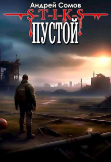 S-T-I-K-S. Пустой - Андрей Сомов Аудиокниги слушать 🎶 Лучшие аудиокниги бесплатно без регистрации и sms (смс)