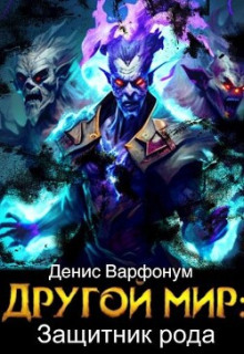 Защитник рода - Денис Варфонум Аудиокниги слушать 🎶 Лучшие аудиокниги бесплатно без регистрации и sms (смс)