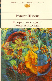 Романы и рассказы - Роберт Шекли Аудиокниги слушать 🎶 Лучшие аудиокниги бесплатно без регистрации и sms (смс)