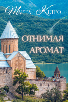 Отнимая аромат - Марта Кетро Аудиокниги слушать 🎶 Лучшие аудиокниги бесплатно без регистрации и sms (смс)