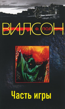 Часть игры - Фрэнсис Пол Вилсон Аудиокниги слушать 🎶 Лучшие аудиокниги бесплатно без регистрации и sms (смс)