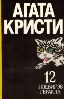 Подвиги Геракла - Агата Кристи Аудиокниги слушать 🎶 Лучшие аудиокниги бесплатно без регистрации и sms (смс)