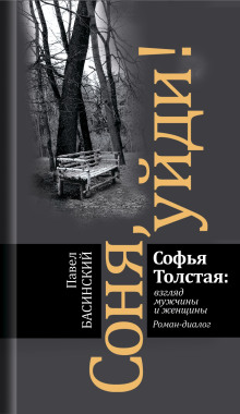 Соня, уйди! Софья Толстая взгляд мужчины и женщины - Павел Басинский Аудиокниги слушать 🎶 Лучшие аудиокниги бесплатно без регистрации и sms (смс)