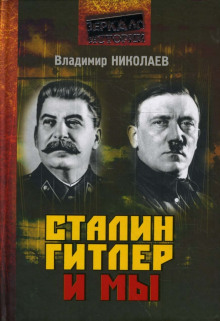 Сталин, Гитлер и мы - Владимир Николаев Аудиокниги слушать 🎶 Лучшие аудиокниги бесплатно без регистрации и sms (смс)
