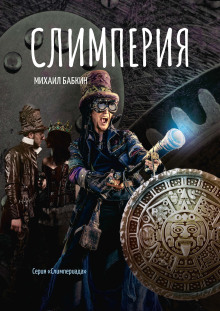 Слимперия - Михаил Бабкин Аудиокниги слушать 🎶 Лучшие аудиокниги бесплатно без регистрации и sms (смс)