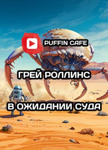 В ожидании суда - Грей Роллинс Аудиокниги слушать 🎶 Лучшие аудиокниги бесплатно без регистрации и sms (смс)
