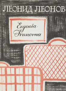 Evgenia Ivanovna - Леонид Леонов Аудиокниги слушать 🎶 Лучшие аудиокниги бесплатно без регистрации и sms (смс)
