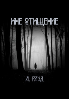 Мне отмщение - Алина Рауд Аудиокниги слушать 🎶 Лучшие аудиокниги бесплатно без регистрации и sms (смс)