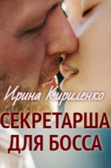 Секретарша для босса - Ирина Кириленко Аудиокниги слушать 🎶 Лучшие аудиокниги бесплатно без регистрации и sms (смс)