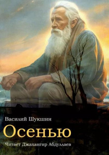 Осенью - Василий Шукшин Аудиокниги слушать 🎶 Лучшие аудиокниги бесплатно без регистрации и sms (смс)