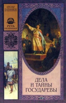 Дела и тайны государевы - Александр Бубенников Аудиокниги слушать 🎶 Лучшие аудиокниги бесплатно без регистрации и sms (смс)