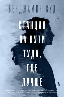 Станция на пути туда, где лучше - Бенджамин Вуд Аудиокниги слушать 🎶 Лучшие аудиокниги бесплатно без регистрации и sms (смс)