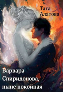 Варвара Спиридонова, ныне покойная - Тата Алатова Аудиокниги слушать 🎶 Лучшие аудиокниги бесплатно без регистрации и sms (смс)