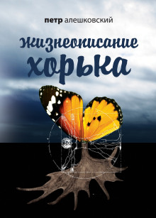 Жизнеописание Хорька - Петр Алешковский Аудиокниги слушать 🎶 Лучшие аудиокниги бесплатно без регистрации и sms (смс)