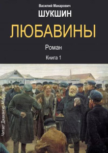 Любавины. Книга 1 - Василий Шукшин Аудиокниги слушать 🎶 Лучшие аудиокниги бесплатно без регистрации и sms (смс)