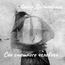 Сон смешного человека - Федор Достоевский Аудиокниги слушать 🎶 Лучшие аудиокниги бесплатно без регистрации и sms (смс)