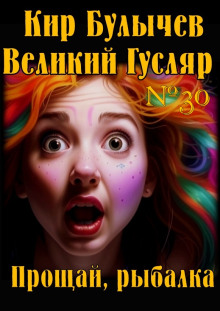 Прощай, рыбалка - Кир Булычев Аудиокниги слушать 🎶 Лучшие аудиокниги бесплатно без регистрации и sms (смс)