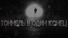 Тоннель в один конец - Vanvincle Rip Аудиокниги слушать 🎶 Лучшие аудиокниги бесплатно без регистрации и sms (смс)