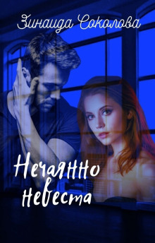 Нечаянно невеста - Зинаида Соколова Аудиокниги слушать 🎶 Лучшие аудиокниги бесплатно без регистрации и sms (смс)
