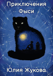 Приключения Фыси - Юлия Жукова Аудиокниги слушать 🎶 Лучшие аудиокниги бесплатно без регистрации и sms (смс)
