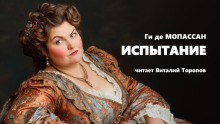 Испытание - Мопассан Ги Де Аудиокниги слушать 🎶 Лучшие аудиокниги бесплатно без регистрации и sms (смс)