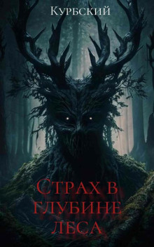 Страх в глубине леса - Данил Курбский Аудиокниги слушать 🎶 Лучшие аудиокниги бесплатно без регистрации и sms (смс)