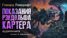 Показания Рэндольфа Картера - Говард Лавкрафт Аудиокниги слушать 🎶 Лучшие аудиокниги бесплатно без регистрации и sms (смс)