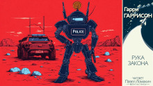 Рука закона - Гарри Гаррисон Аудиокниги слушать 🎶 Лучшие аудиокниги бесплатно без регистрации и sms (смс)