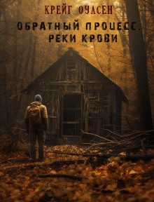 Обратный процесс. Реки крови - Автор неизвестен Аудиокниги слушать 🎶 Лучшие аудиокниги бесплатно без регистрации и sms (смс)