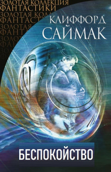 Беспокойство - Клиффорд Саймак Аудиокниги слушать 🎶 Лучшие аудиокниги бесплатно без регистрации и sms (смс)