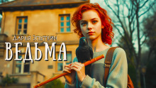 Ведьма - Дарья Эпштейн Аудиокниги слушать 🎶 Лучшие аудиокниги бесплатно без регистрации и sms (смс)