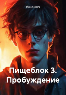 Пищеблок 3. Пробуждение - Эльза Кексель Аудиокниги слушать 🎶 Лучшие аудиокниги бесплатно без регистрации и sms (смс)