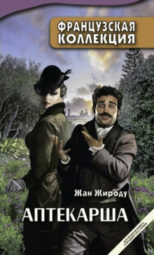 Аптекарша - Жан Жироду Аудиокниги слушать 🎶 Лучшие аудиокниги бесплатно без регистрации и sms (смс)
