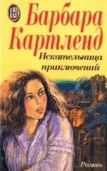 Искательница приключений - Барбара Картленд Аудиокниги слушать 🎶 Лучшие аудиокниги бесплатно без регистрации и sms (смс)