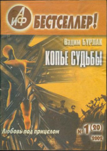 Копьё судьбы - Вадим Бурлак Аудиокниги слушать 🎶 Лучшие аудиокниги бесплатно без регистрации и sms (смс)