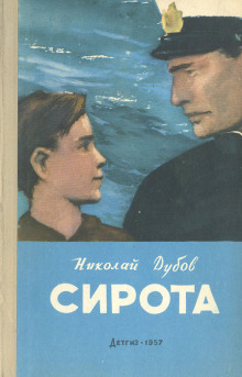 Сирота - Николай Дубов Аудиокниги слушать 🎶 Лучшие аудиокниги бесплатно без регистрации и sms (смс)
