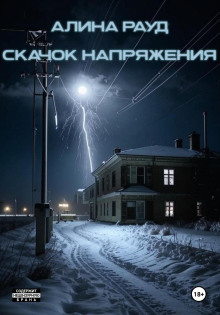 Скачок напряжения - Алина Рауд Аудиокниги слушать 🎶 Лучшие аудиокниги бесплатно без регистрации и sms (смс)
