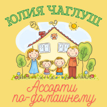 Ассорти по-домашнему - Юлия Чаглуш Аудиокниги слушать 🎶 Лучшие аудиокниги бесплатно без регистрации и sms (смс)