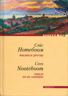 Филип и другие - Сейс Нотебоом Аудиокниги слушать 🎶 Лучшие аудиокниги бесплатно без регистрации и sms (смс)