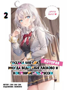 Иногда Аля внезапно кокетничает по-русски. Том 2 - San San Sun Аудиокниги слушать 🎶 Лучшие аудиокниги бесплатно без регистрации и sms (смс)