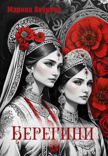 Берегини - Марина Якунина Аудиокниги слушать 🎶 Лучшие аудиокниги бесплатно без регистрации и sms (смс)