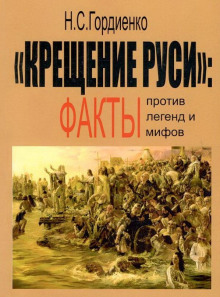 Крещение Руси: факты против легенд и мифов - Николай Гордиенко Аудиокниги слушать 🎶 Лучшие аудиокниги бесплатно без регистрации и sms (смс)