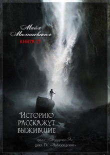 Историю расскажут выжившие - Майя Малиновская Аудиокниги слушать 🎶 Лучшие аудиокниги бесплатно без регистрации и sms (смс)