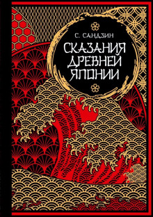 Сказания Древней Японии - Садзанами Сандзин Аудиокниги слушать 🎶 Лучшие аудиокниги бесплатно без регистрации и sms (смс)