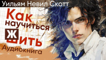 Как научиться жить - Уильям Невил Скотт Аудиокниги слушать 🎶 Лучшие аудиокниги бесплатно без регистрации и sms (смс)