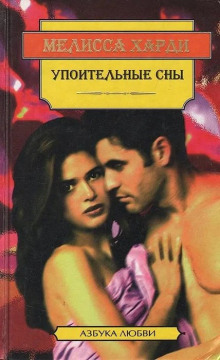 Упоительные сны - Мелисса Харди Аудиокниги слушать 🎶 Лучшие аудиокниги бесплатно без регистрации и sms (смс)