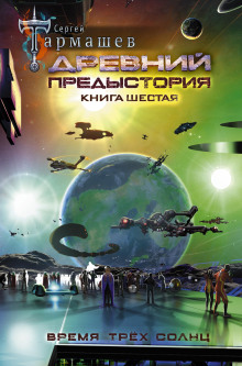 Предыстория. Книга шестая - Сергей Тармашев Аудиокниги слушать 🎶 Лучшие аудиокниги бесплатно без регистрации и sms (смс)